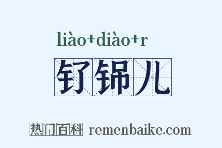 钌铞儿是什么意思的图片
